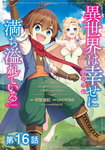 【単話版】異世界は幸せ(テンプレ)に満ち溢れている@COMIC 第16話 電子書籍版