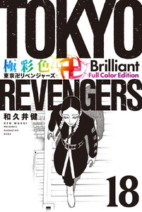 極彩色 東京卍リベンジャーズ Brilliant Full Color Edition (18) 電子書籍版