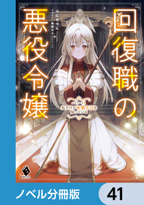 回復職の悪役令嬢【ノベル分冊版】 41 電子書籍版