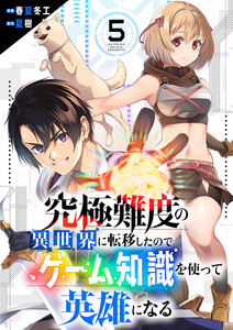 究極難度の異世界に転移したのでゲーム知識を使って英雄になる (5) 電子書籍版