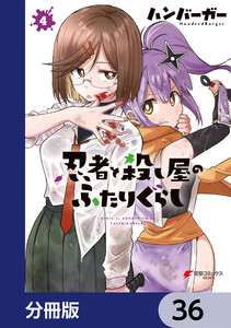 忍者と殺し屋のふたりぐらし【分冊版】 (36～40巻セット) 電子書籍版