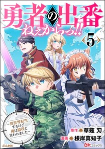 勇者の出番ねぇからっ!! ～異世界転生するけど俺は脇役と言われました～ コミック版 (5) 電子書籍版