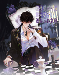 転換オメガは元夫から逃れられない 第28話 電子書籍版