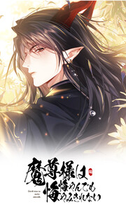 魔尊様は悔やんでも悔やみきれない 第十六話 電子書籍版