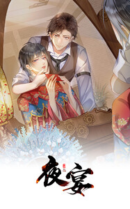 夜宴 第二十話 電子書籍版