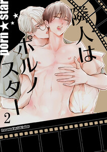 隣人はポルノスター2 電子書籍版