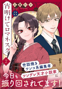 宵明けてロマネスク プチキス (2)後編 電子書籍版