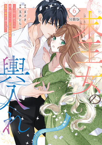 末王女の輿入れ~その陰で嵌められ、使い捨てられた王女の影武者の少女が自分の幸せを掴むまで~ 分冊版 (6) 電子書籍版