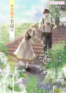 その花の名前は【分冊版】4 電子書籍版