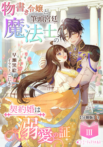 物書き令嬢と筆頭宮廷魔法士の契約婚は溺愛の証(3)【分冊版】4 電子書籍版