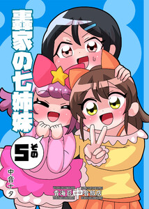 轟家の七姉妹その5 電子書籍版