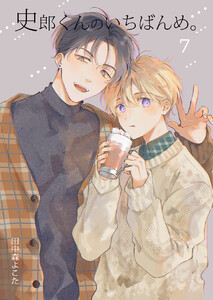 史郎くんのいちばんめ。(最終話) 電子書籍版