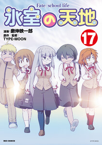 氷室の天地 Fate/school life (17)【イラスト特典付】 電子書籍版