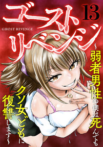 ゴーストリベンジ～弱者男性の僕は死んでもクソ女どもに復讐します～(13) 電子書籍版