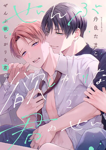 ぜんぶ欲しがりな君のせい(2) 電子書籍版