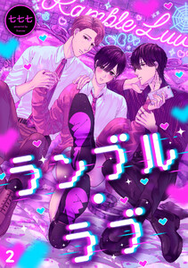 ランブル・ラブ(2) 電子書籍版