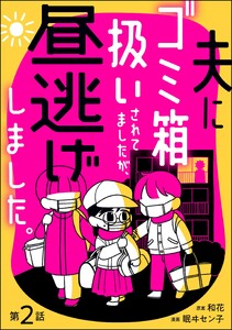 夫にゴミ箱扱いされてましたが、昼逃げしました。(分冊版) 【第2話】 電子書籍版