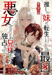 推しの妹に転生してしまったので、最凶の悪女になってお兄様を独占することにいたします(話売り) #9 電子書籍版