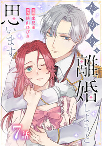 だから、離婚しようと思います[ばら売り] 第7話 電子書籍版