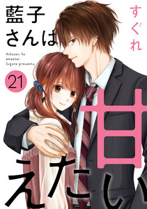 藍子さんは甘えたい[ばら売り]第21話[DRUNK!] 電子書籍版
