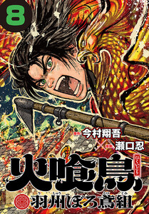 火喰鳥 羽州ぼろ鳶組(話売り) #8 電子書籍版