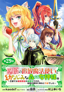 悠優の追放魔法使いと幼なじみな森の女神様。～王都では最弱認定の緑魔法ですが、故郷の農村に帰ると万能でした～(話売り) #29 電子書籍版