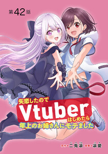失恋したのでVtuberはじめたら年上のお姉さんにモテました(話売り) #42 電子書籍版