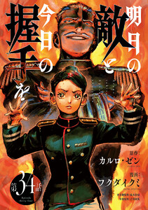 明日の敵と今日の握手を(話売り) #34 電子書籍版
