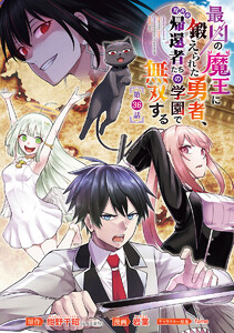 最凶の魔王に鍛えられた勇者、異世界帰還者たちの学園で無双する(話売り) #36 電子書籍版