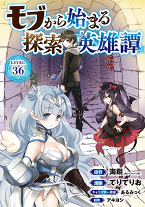 モブから始まる探索英雄譚(話売り) #36 電子書籍版