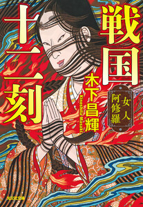 戦国十二刻 女人阿修羅 電子書籍版