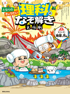 となりのきょうだい 理科のなぞ解き大作戦 すごいぞ! 地球と月編 電子書籍版