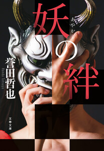 妖の絆 電子書籍版