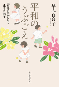 平和のうぶごえ 「原爆の子」として生きた80年 電子書籍版