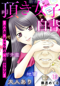 頂き女子白書～パパ活・ギャラ飲み・交際クラブ～(13) 電子書籍版