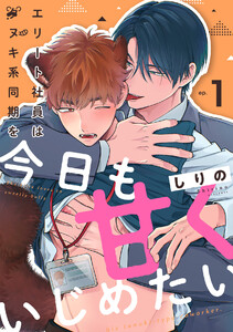 エリート社員はタヌキ系同期を今日も甘くいじめたい(1) 電子書籍版