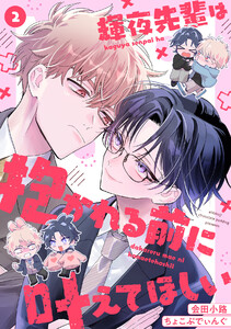 輝夜先輩は抱かれる前に叶えてほしい(2) 電子書籍版