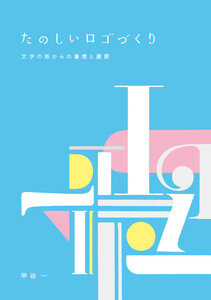 たのしいロゴづくり 文字の形からの着想と展開 電子書籍版