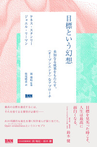 目標という幻想 未知なる成果をもたらす、〈オープンエンド〉なアプローチ 電子書籍版