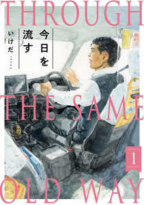 今日を流す(1) 電子書籍版