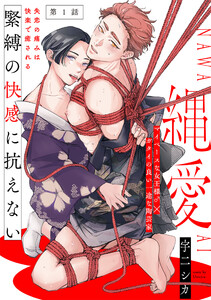 縄愛(1) 電子書籍版