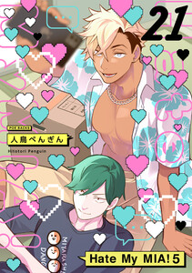 Hate My MIA!(21) 電子書籍版