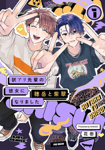 訳アリ先輩の彼女になりました -穂岳と紫翠-(1) 電子書籍版