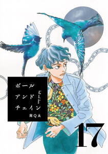 ボールアンドチェイン【単話】17 電子書籍版