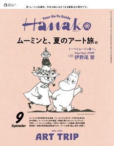 Hanako 2025年 9月号 [ムーミンと、夏のアート旅。] 電子書籍版