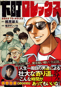 下町ロレックス 電子書籍版