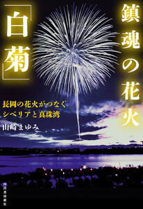 鎮魂の花火「白菊」 電子書籍版