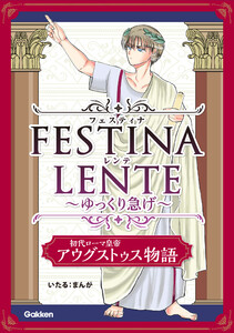 FESTINA LENTE ゆっくり急げ【連載版】 初代ローマ皇帝アウグストゥス物語2 電子書籍版