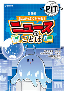 まんがでよくわかる! ニュースのことば 【自然編】 電子書籍版