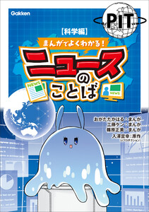 まんがでよくわかる! ニュースのことば 【科学編】 電子書籍版